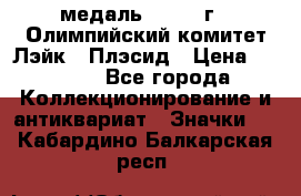 18.1) медаль : 1980 г - Олимпийский комитет Лэйк - Плэсид › Цена ­ 1 999 - Все города Коллекционирование и антиквариат » Значки   . Кабардино-Балкарская респ.